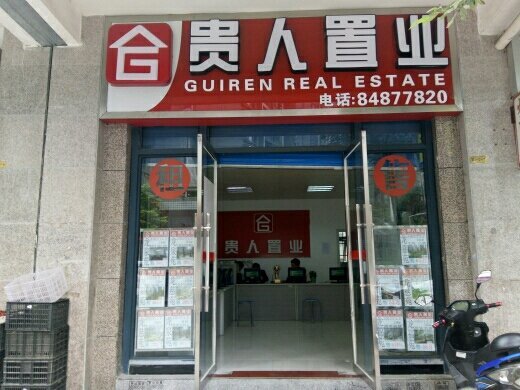 贵州新贵人房地产经纪有限责任公司龙慈分公司 深耕社区，专业护航房产交易