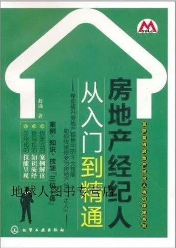 房地产经纪人从入门到精通 赵成著 化学工业出版社