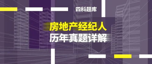 房地产经纪人考试历年真题答案详解题库专业解析