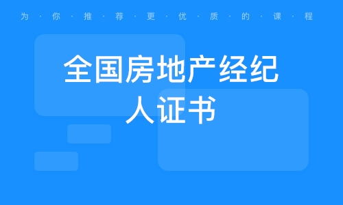 武汉全国房地产经纪人证书 开启房地产经纪行业的专业之路