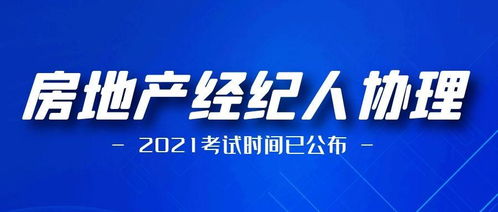 2021年房地产经纪人协理考试时间定了！一年两次，内含报名条件、考试大纲、题型及题库方案